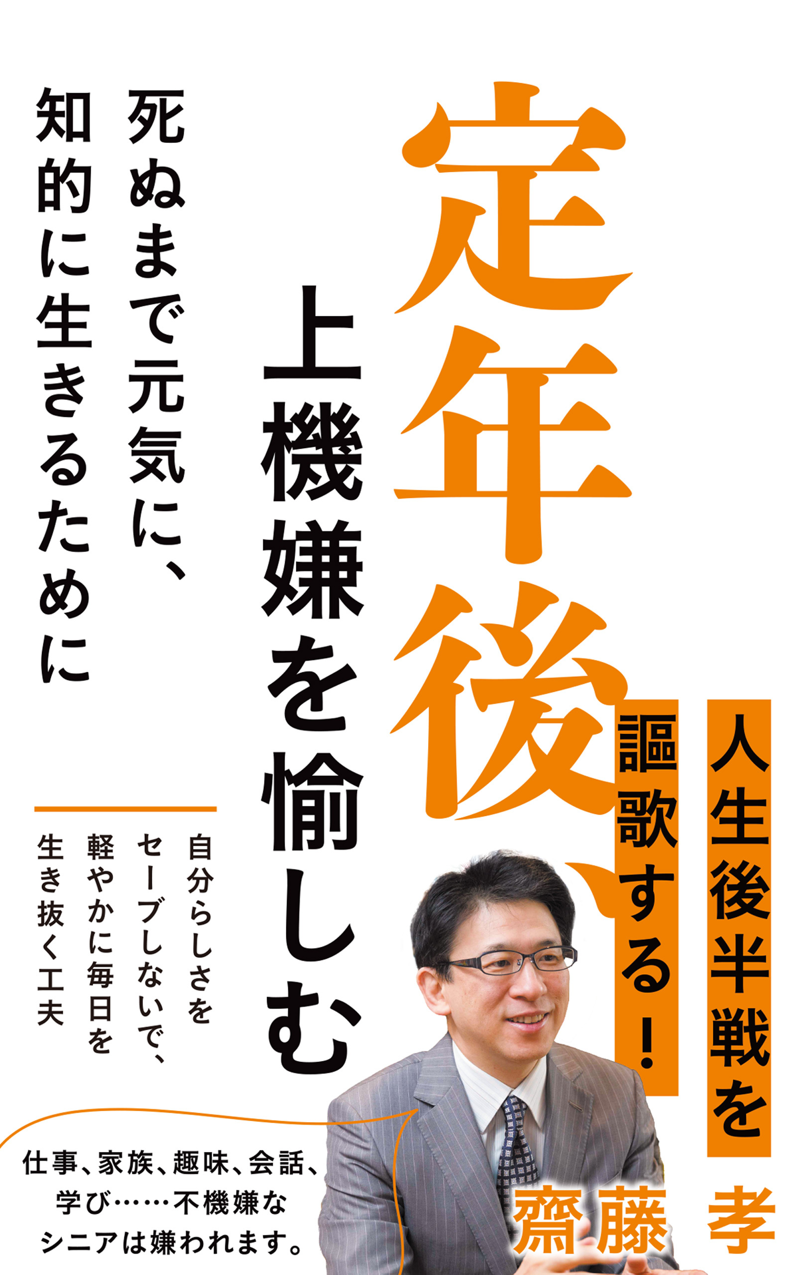 定年後、上機嫌を愉しむ