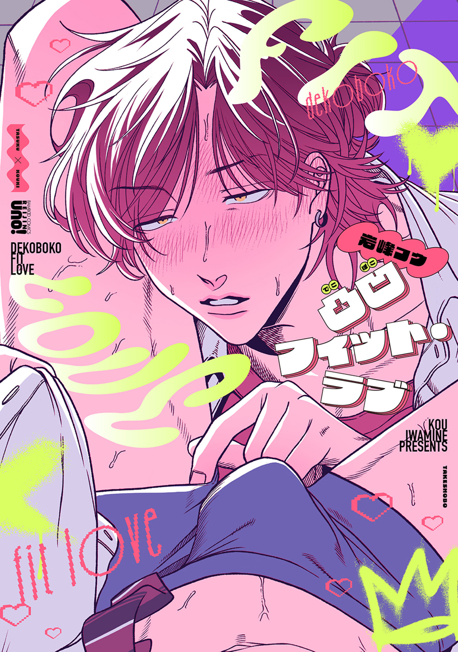 凸凹フィット・ラブ 【電子限定特典付き】