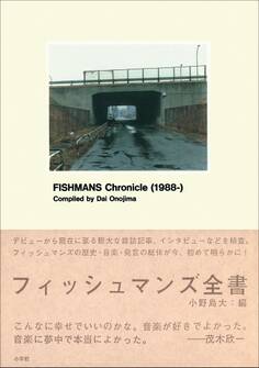 フィッシュマンズ全書 FISHMANS Chronicle(1988-)