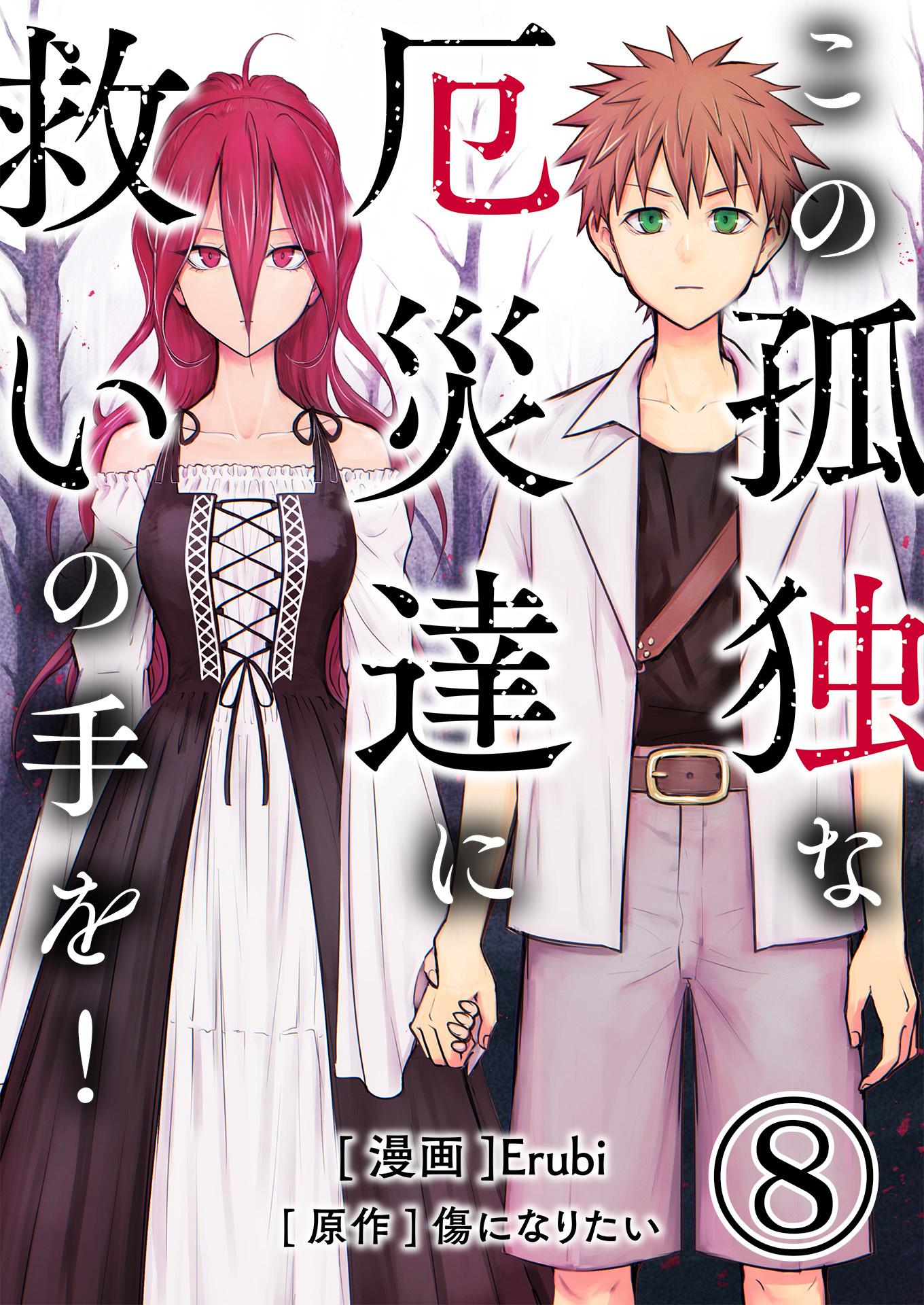 この孤独な厄災達に救いの手を！【単話版】 / 8話