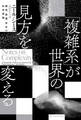 「複雑系」が世界の見方を変える――関係、意識、存在の科学理論