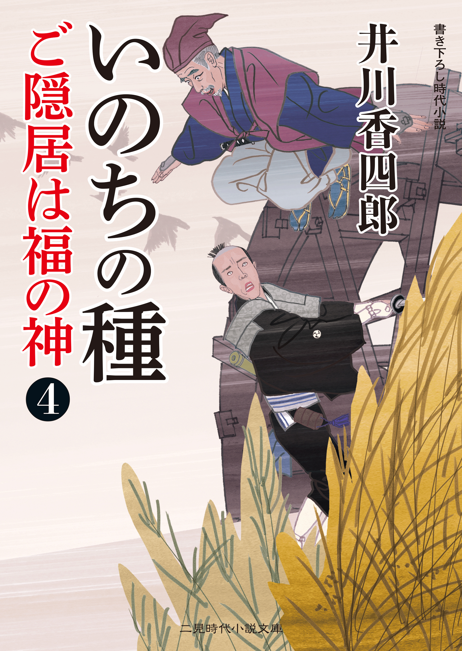 いのちの種　ご隠居は福の神４