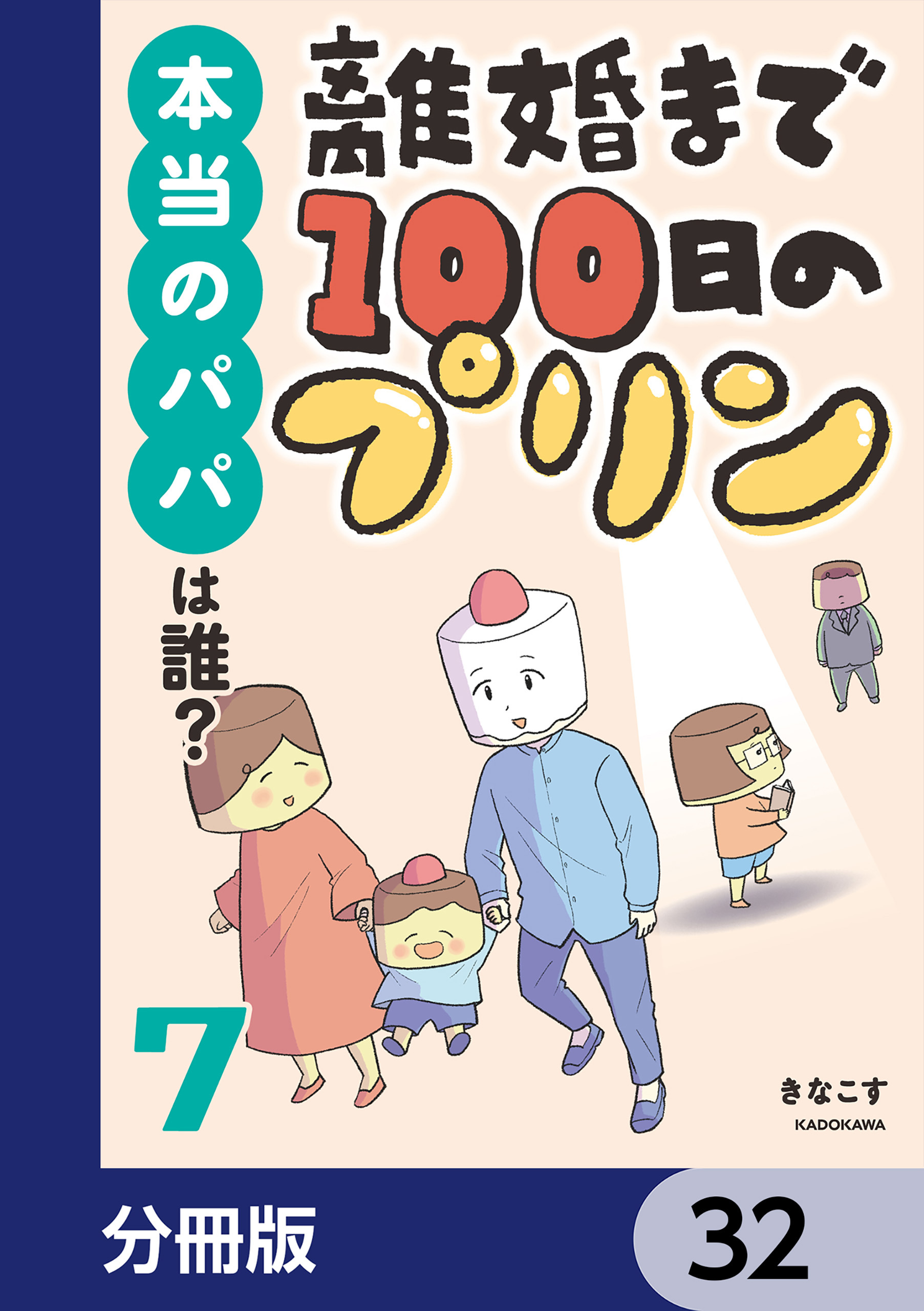 離婚まで100日のプリン【分冊版】　32