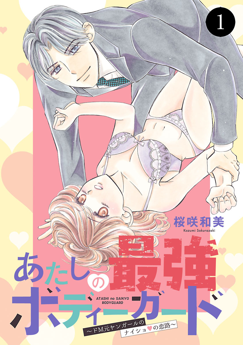 【期間限定　無料お試し版】あたしの最強ボディーガード～ドM元ヤンガールのナイショの恋路～　1