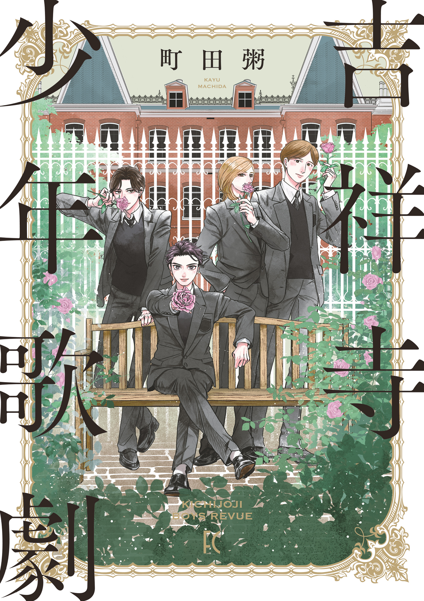 【期間限定　無料お試し版　閲覧期限2026年8月16日】吉祥寺少年歌劇