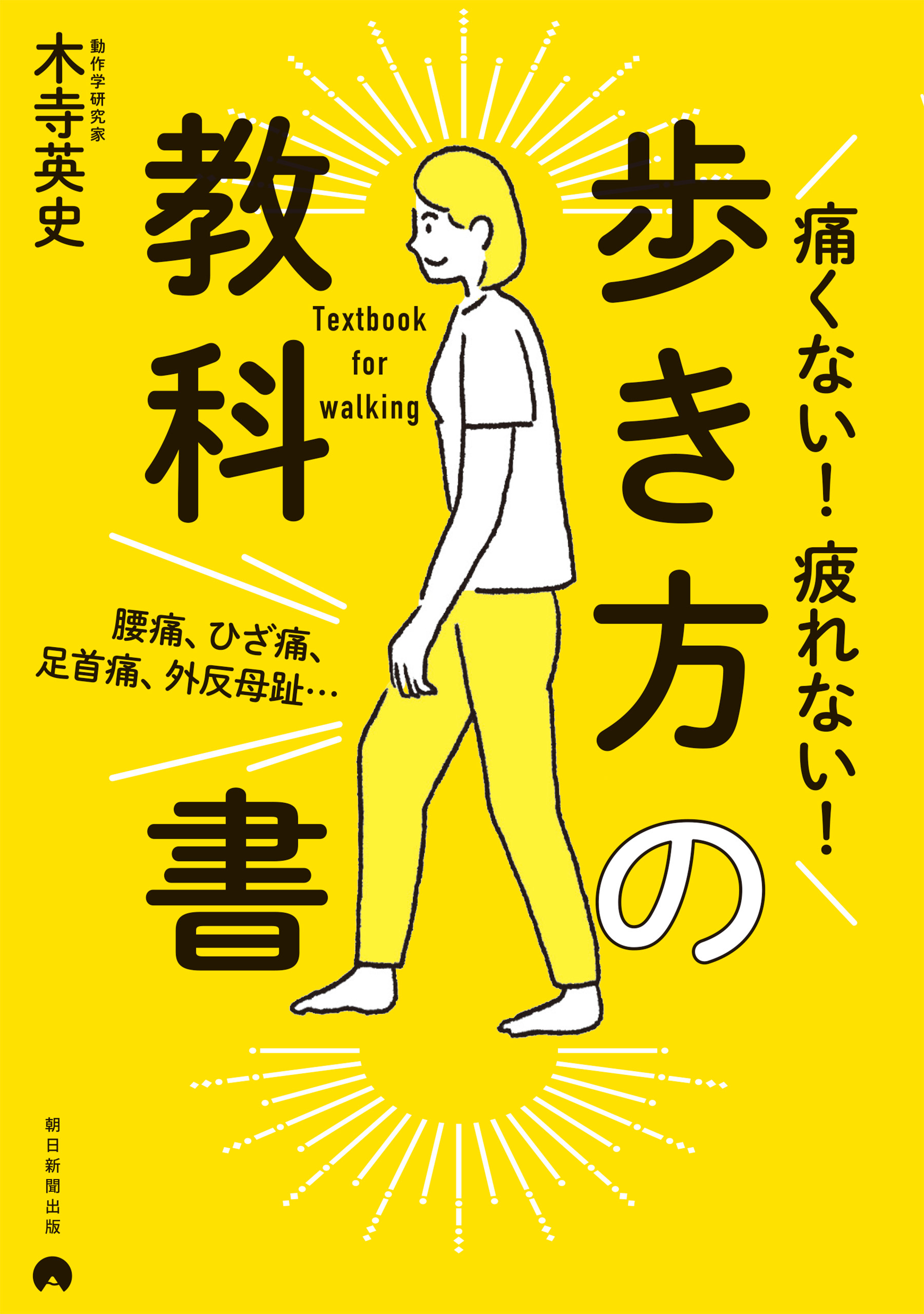 腰痛、ひざ痛、足首痛、外反母趾…　痛くない！疲れない！歩き方の教科書