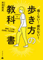 腰痛、ひざ痛、足首痛、外反母趾… 痛くない!疲れない!歩き方の教科書