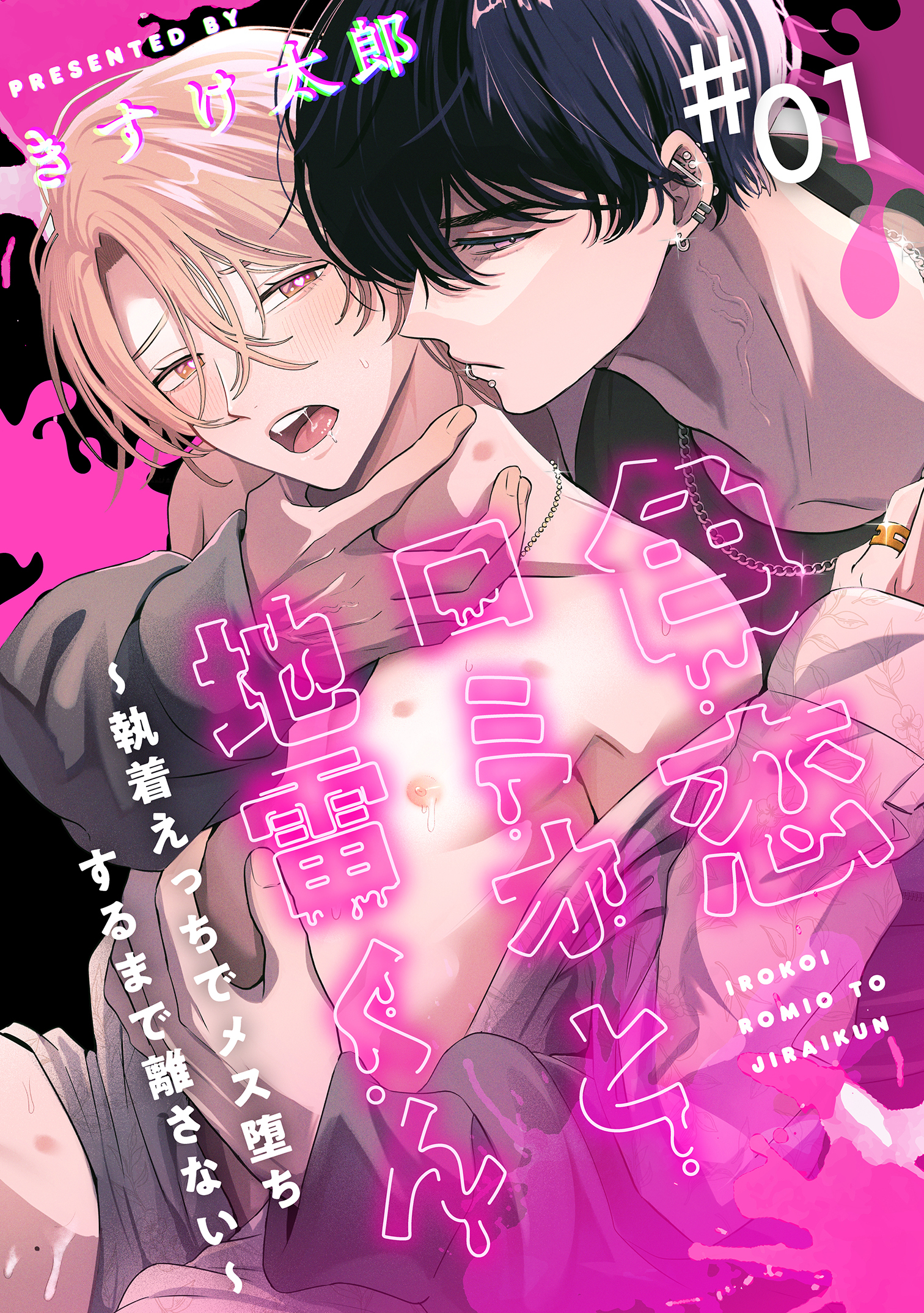 色恋ロミオと地雷くん ～執着えっちでメス堕ちするまで離さない～