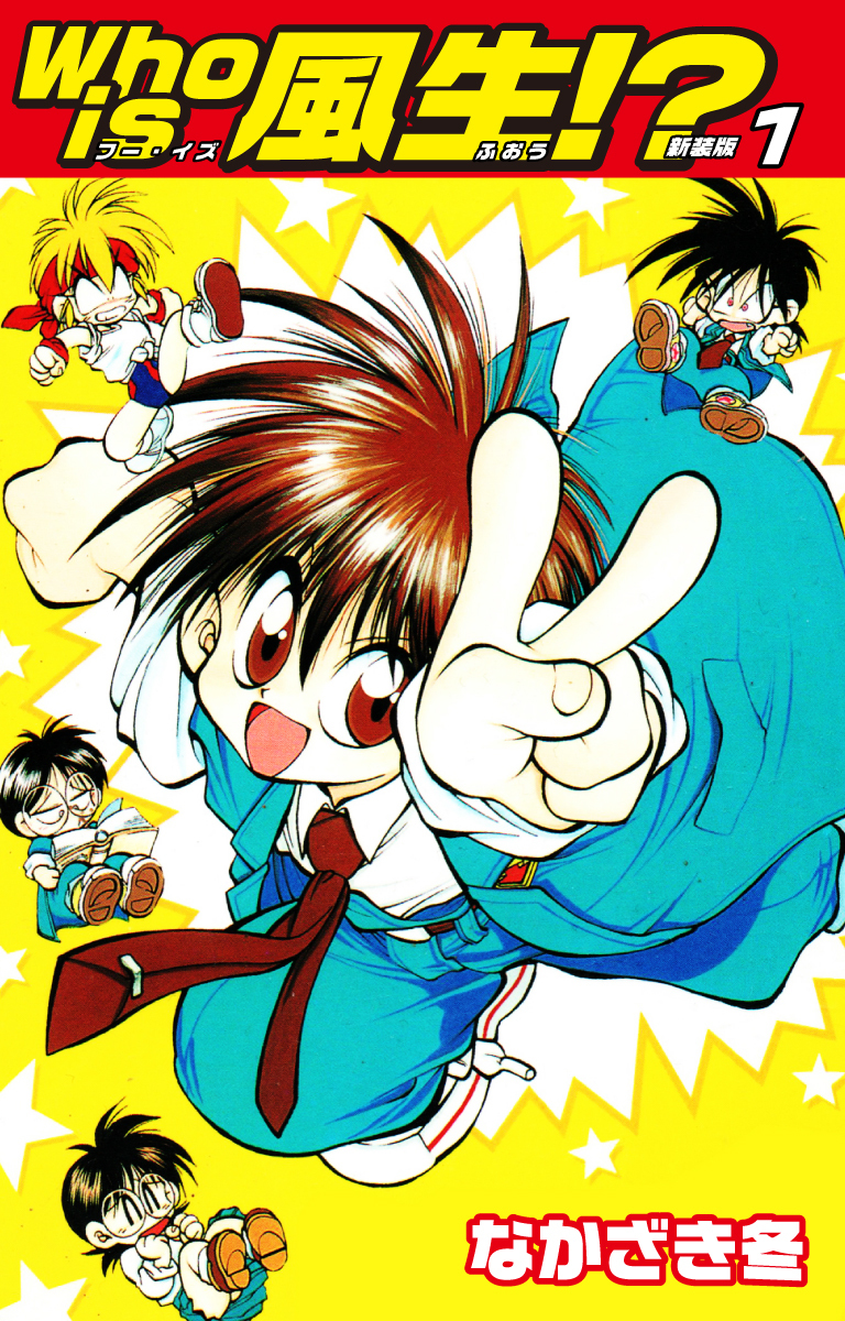Who is風生！？　新装版1