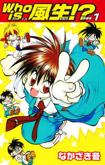Who is風生!? 新装版1