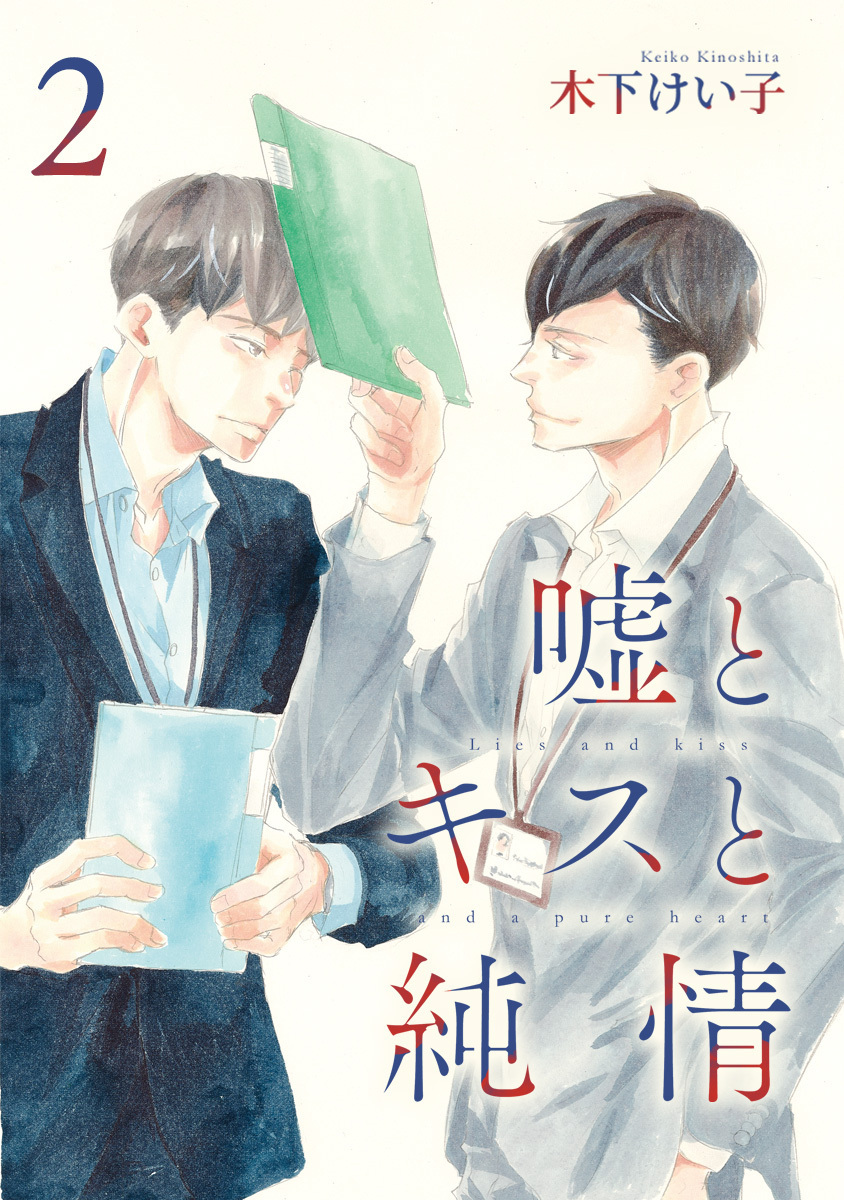 嘘とキスと純情 分冊版【期間限定無料】 2