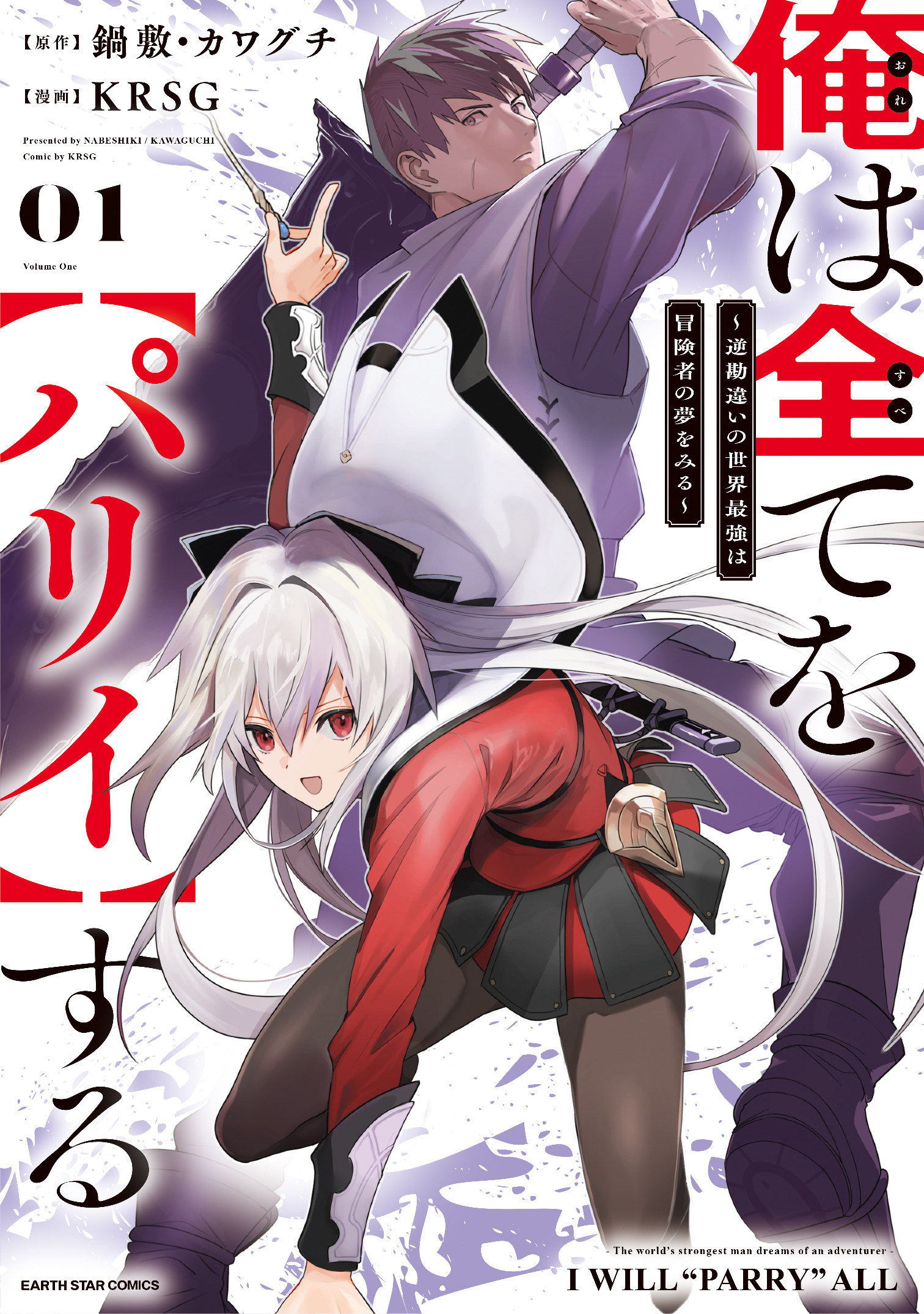 【期間限定　無料お試し版】俺は全てを【パリイ】する　～逆勘違いの世界最強は冒険者の夢をみる～１