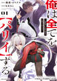 【期間限定 無料お試し版】俺は全てを【パリイ】する ~逆勘違いの世界最強は冒険者の夢をみる~1