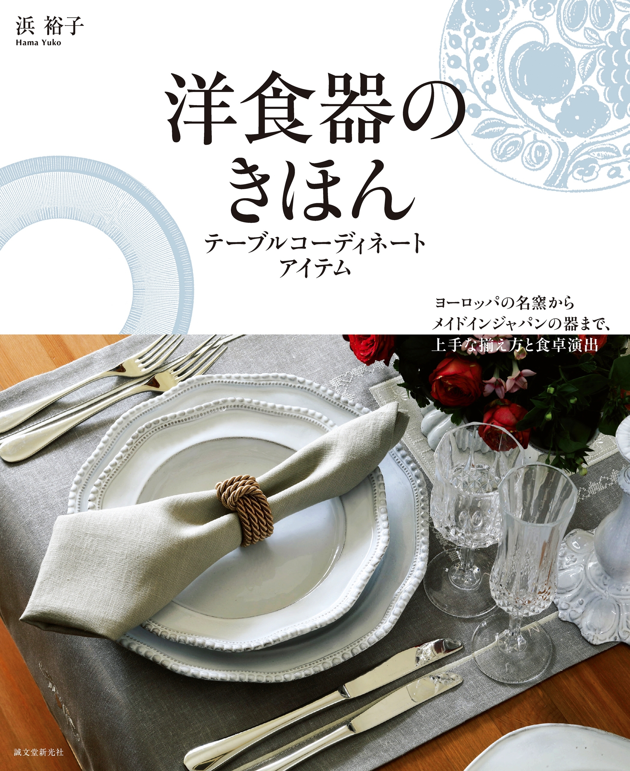 洋食器のきほん テーブルコーディネートアイテム