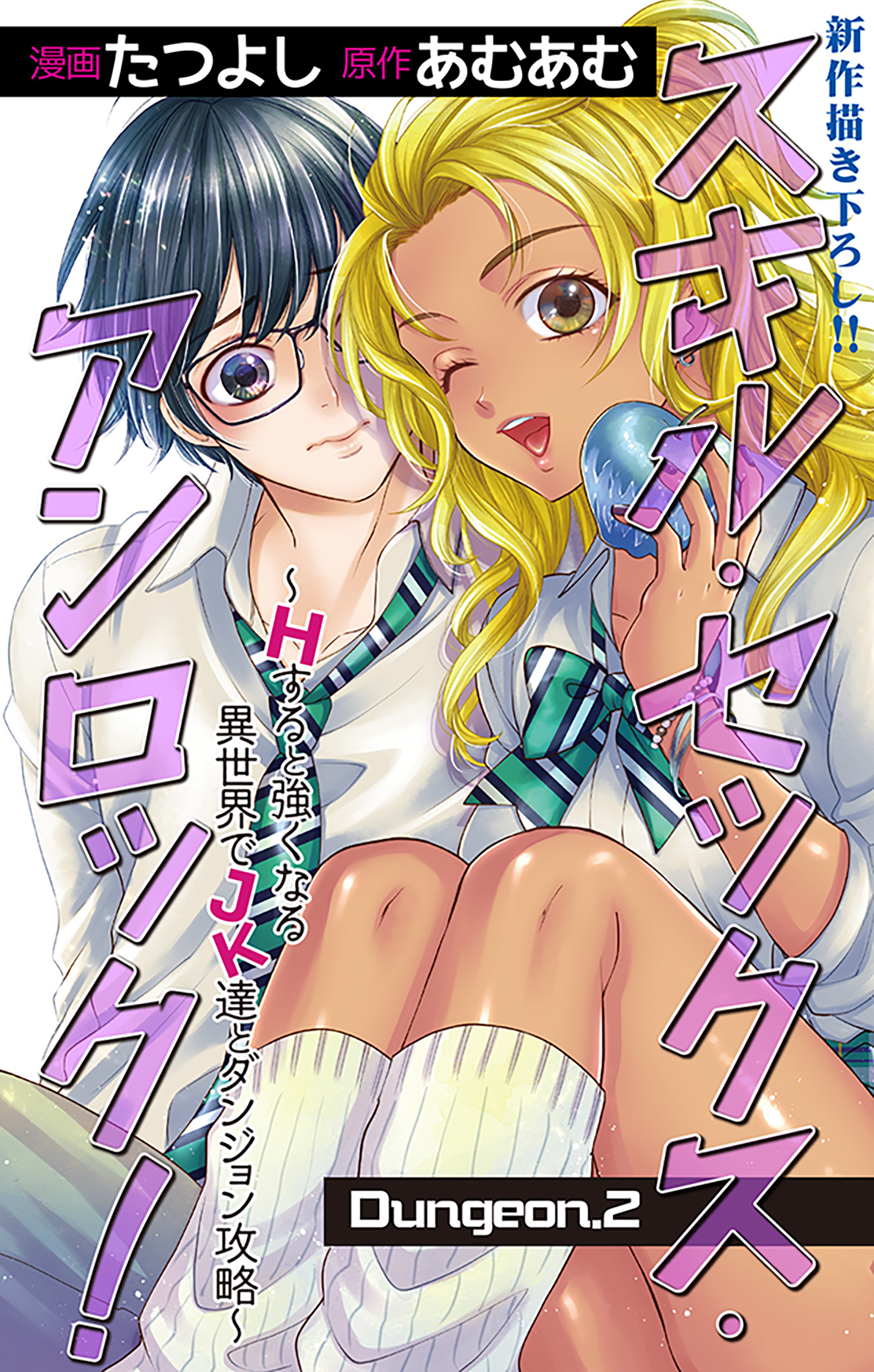 【期間限定　無料お試し版　閲覧期限2026年8月11日】Love Jossie　スキル・セックス・アンロック！～Hすると強くなる異世界でJK達とダンジョン攻略～　story02