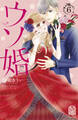ウソ婚(6)