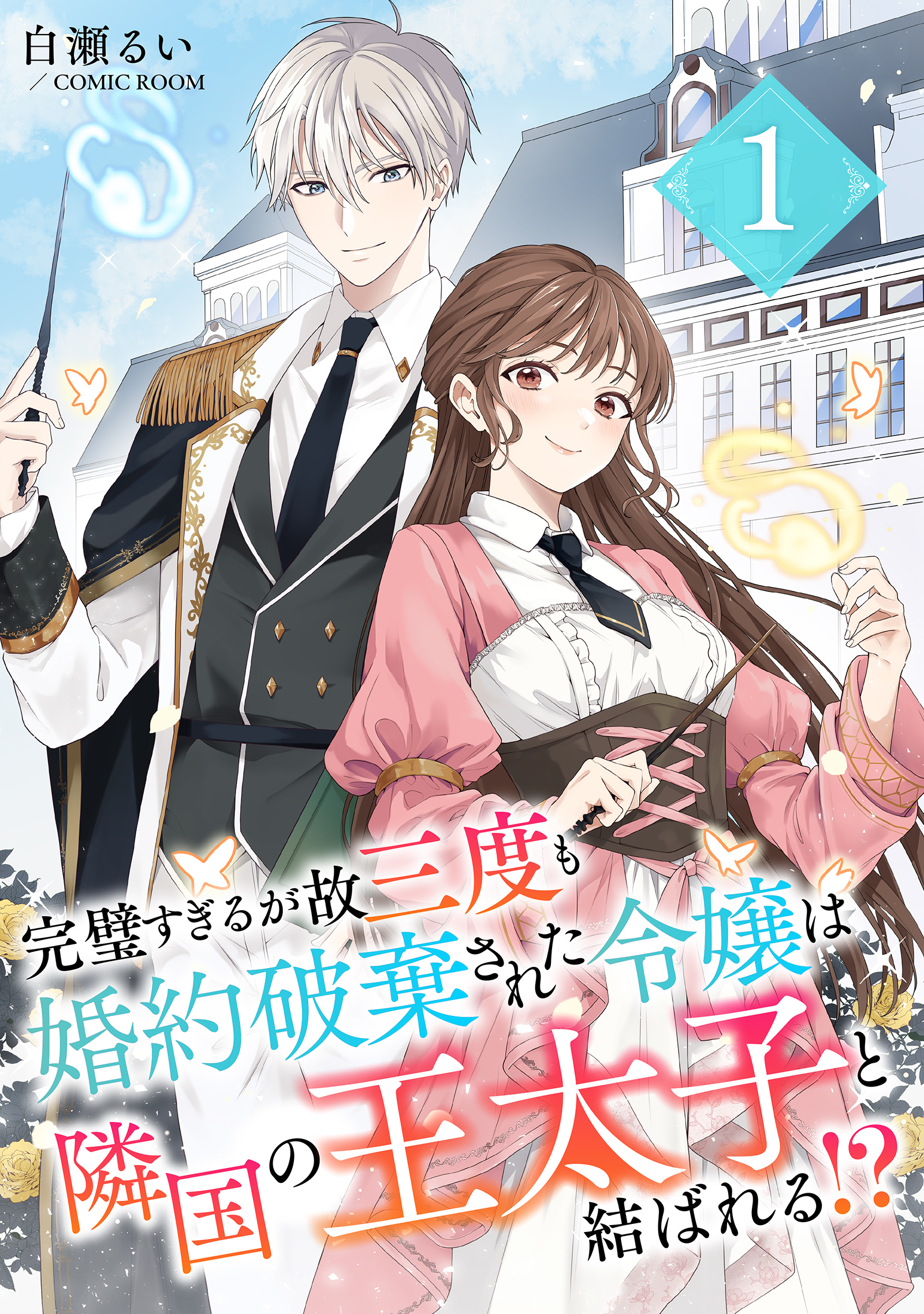 【期間限定　無料お試し版】完璧すぎるが故三度も婚約破棄された令嬢は隣国の王太子と結ばれる！？ 1巻