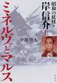 ミネルヴァとマルス 上 昭和の妖怪・岸信介