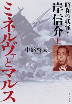 ミネルヴァとマルス 上 昭和の妖怪・岸信介