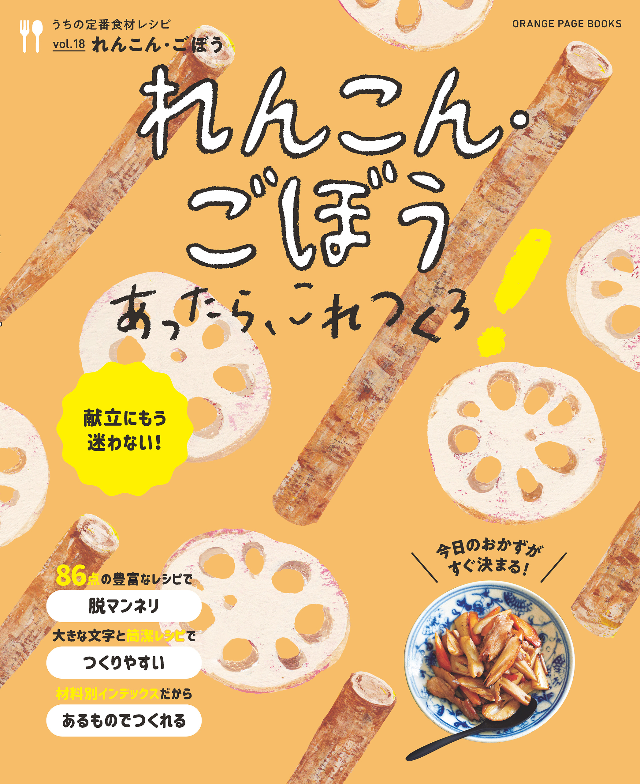 れんこん・ごぼうあったら、これつくろ！　～うちの定番食材レシピvol.18