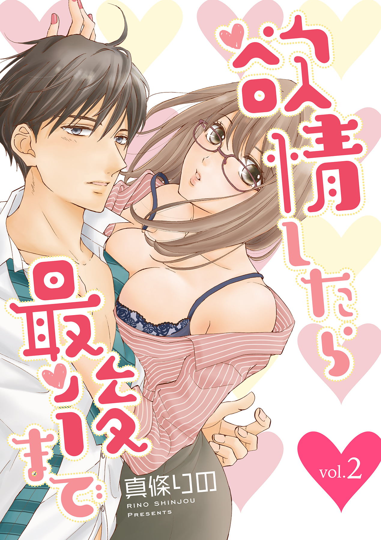 欲情したら最後まで【分冊版】 2話