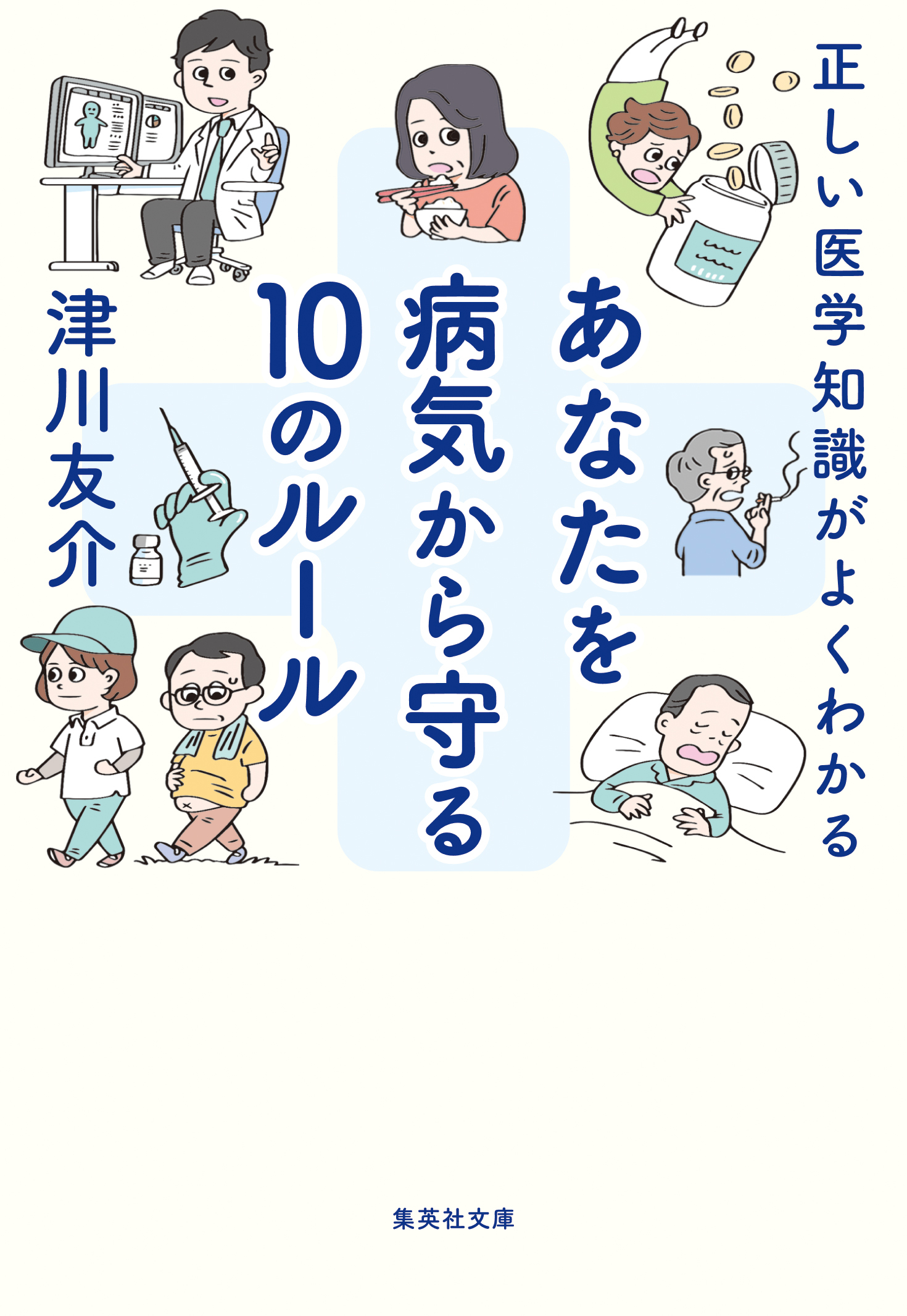 正しい医学知識がよくわかる　あなたを病気から守る10のルール