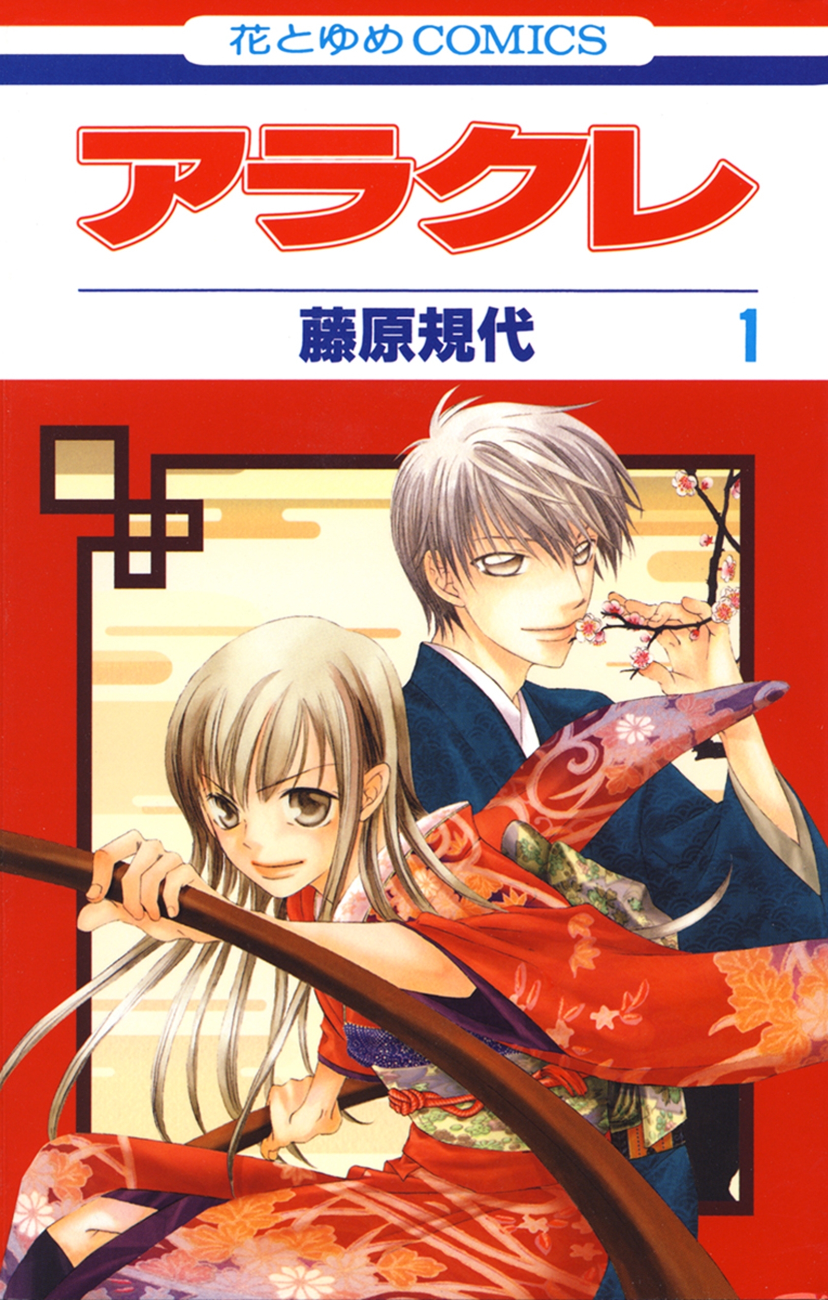 アラクレ（１）