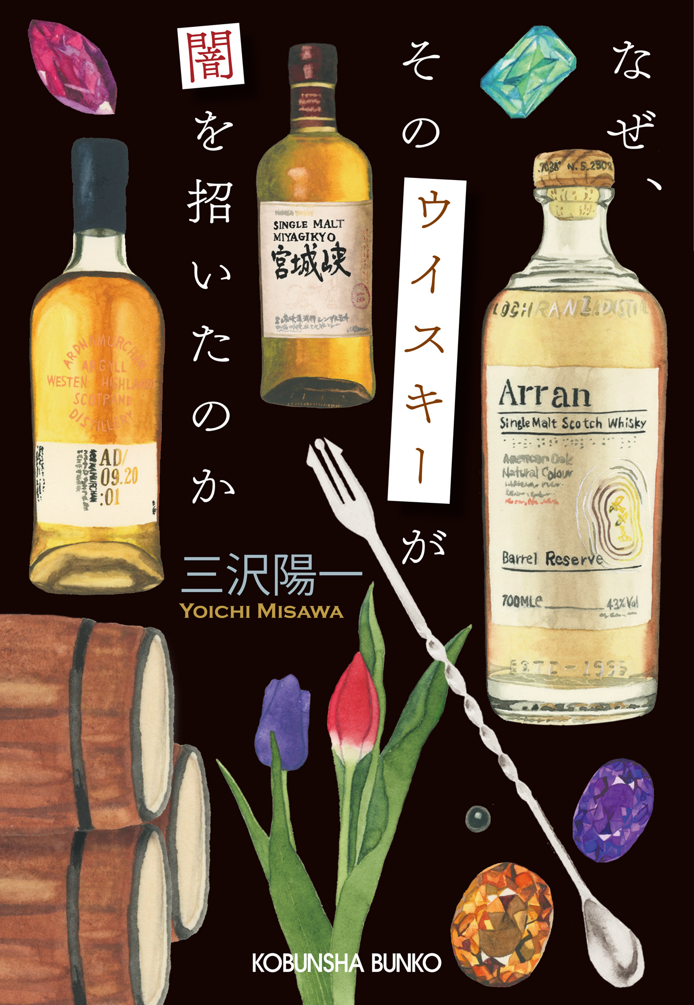 なぜ、そのウイスキーが闇を招いたのか