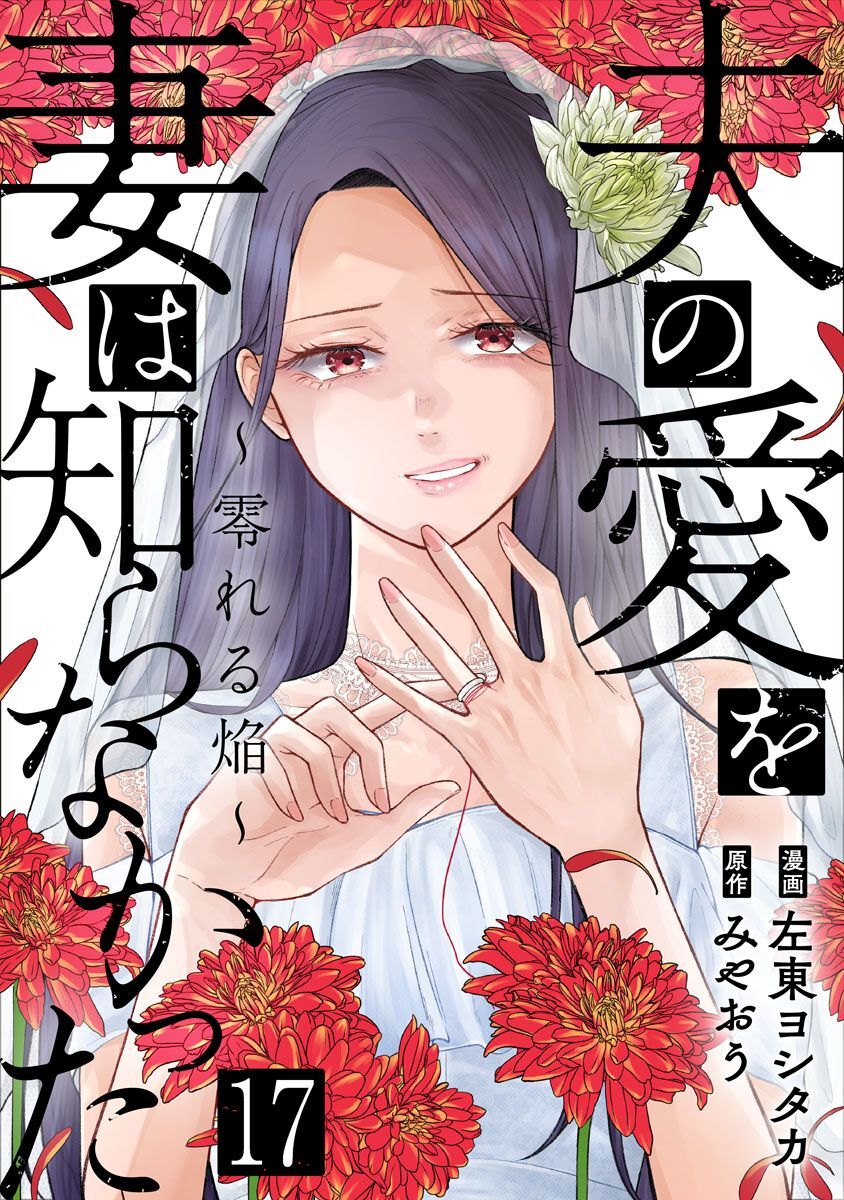 夫の愛を妻は知らなかった～零れる焔～ 17巻