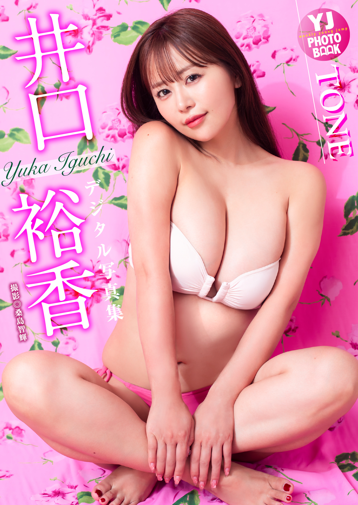 【デジタル限定 YJ PHOTO BOOK】井口裕香写真集「TONE」
