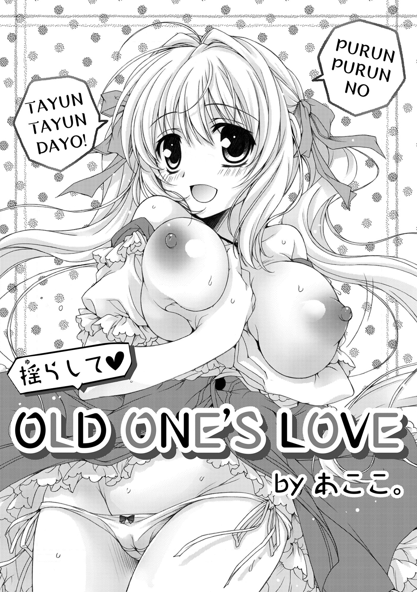 揺らして OLD ONE’S LOVE