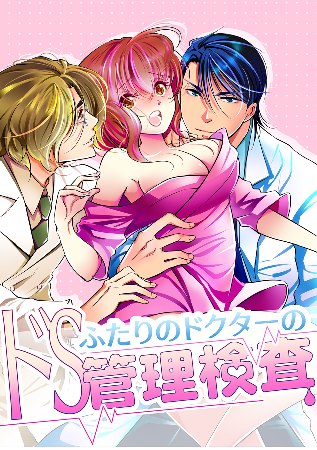 ふたりのドクターのドS管理検査