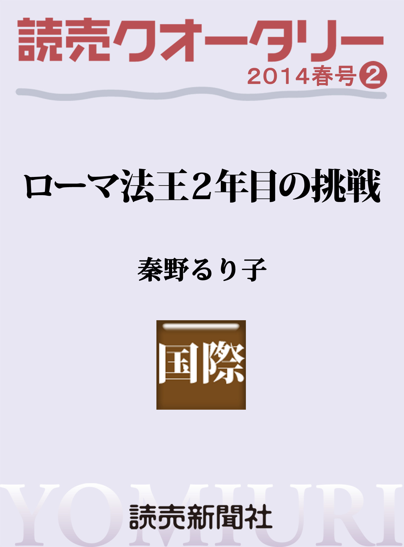 読売クオータリー選集2014年春号２　・ローマ法王２年目の挑戦　秦野るり子