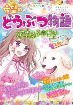 ミラクルハッピー 希望のどうぶつ物語 芽生えるキモチ