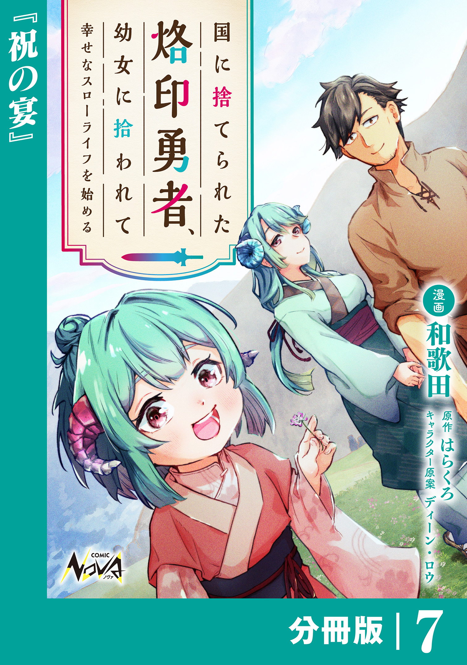 国に捨てられた烙印勇者、幼女に拾われて幸せなスローライフを始める【分冊版】