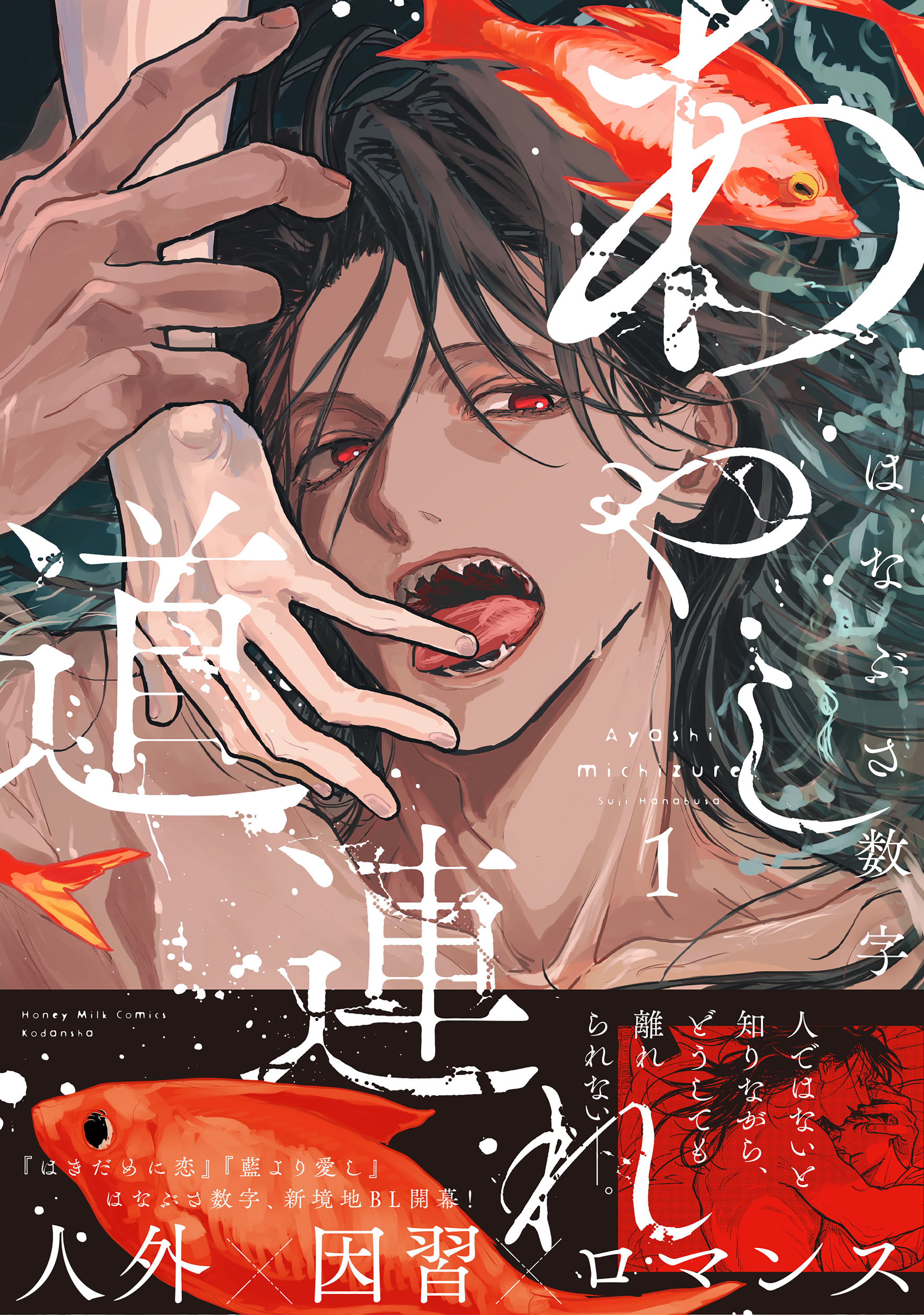 【期間限定　試し読み増量版　閲覧期限2026年10月7日】あやし道連れ（１）