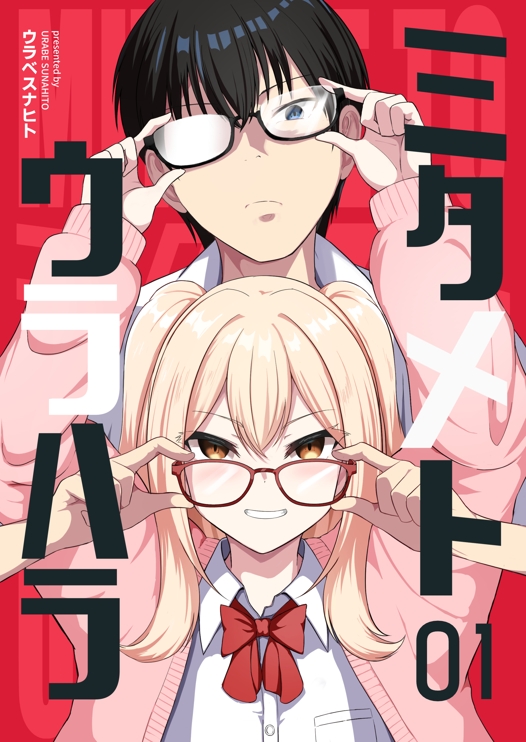 【期間限定　無料お試し版】ミタメトウラハラ【連載版】 1