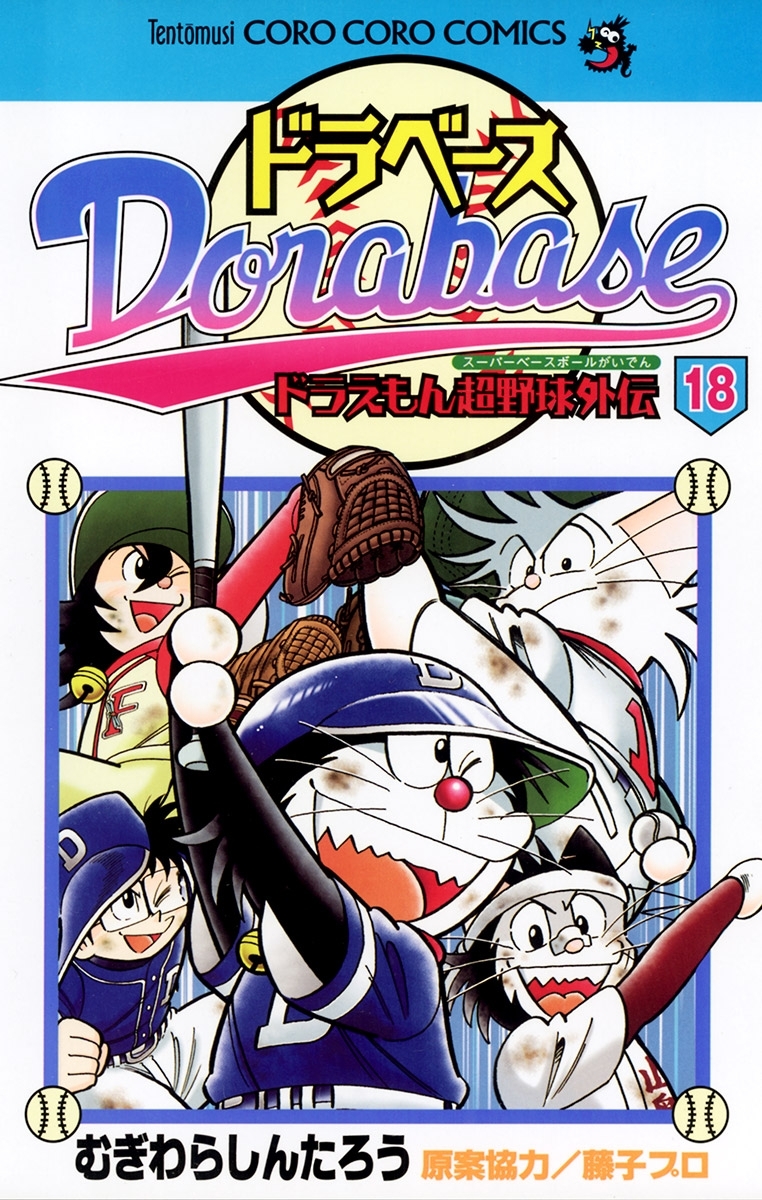 ドラベース ドラえもん超野球 スーパーベースボール 外伝 18 無料 試し読みなら Amebaマンガ 旧 読書のお時間です