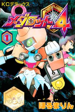 メダロット4 無料 試し読みなら Amebaマンガ 旧 読書のお時間です メダロット4 無料 試し読みなら Amebaマンガ 旧 読書のお時間です