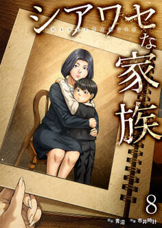 シアワセな家族【電子単行本版】