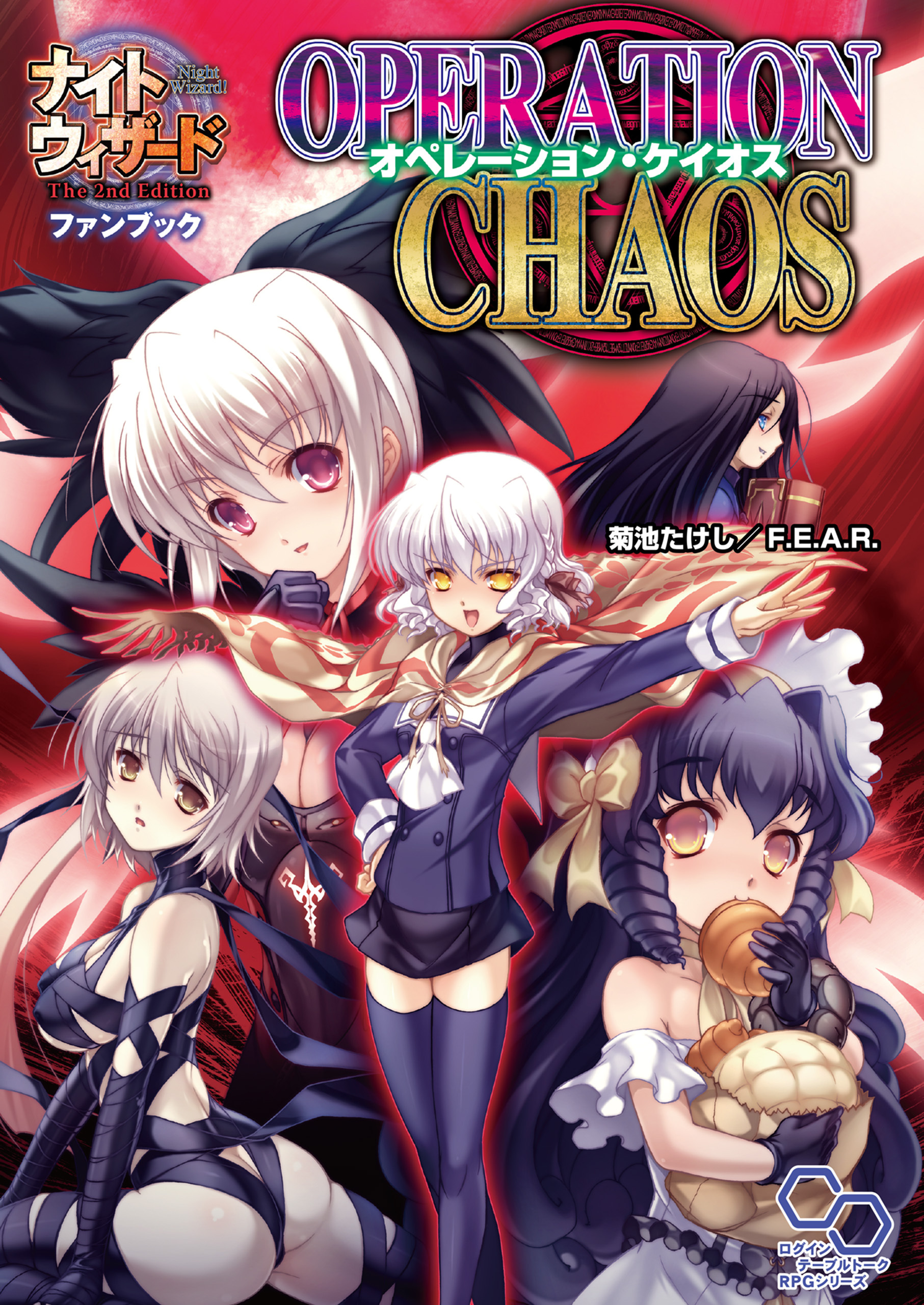 ナイトウィザード　Ｔｈｅ　２ｎｄ　Ｅｄｉｔｉｏｎ　ファンブック　オペレーション・ケイオス