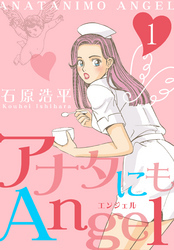 アナタにもAngel　1