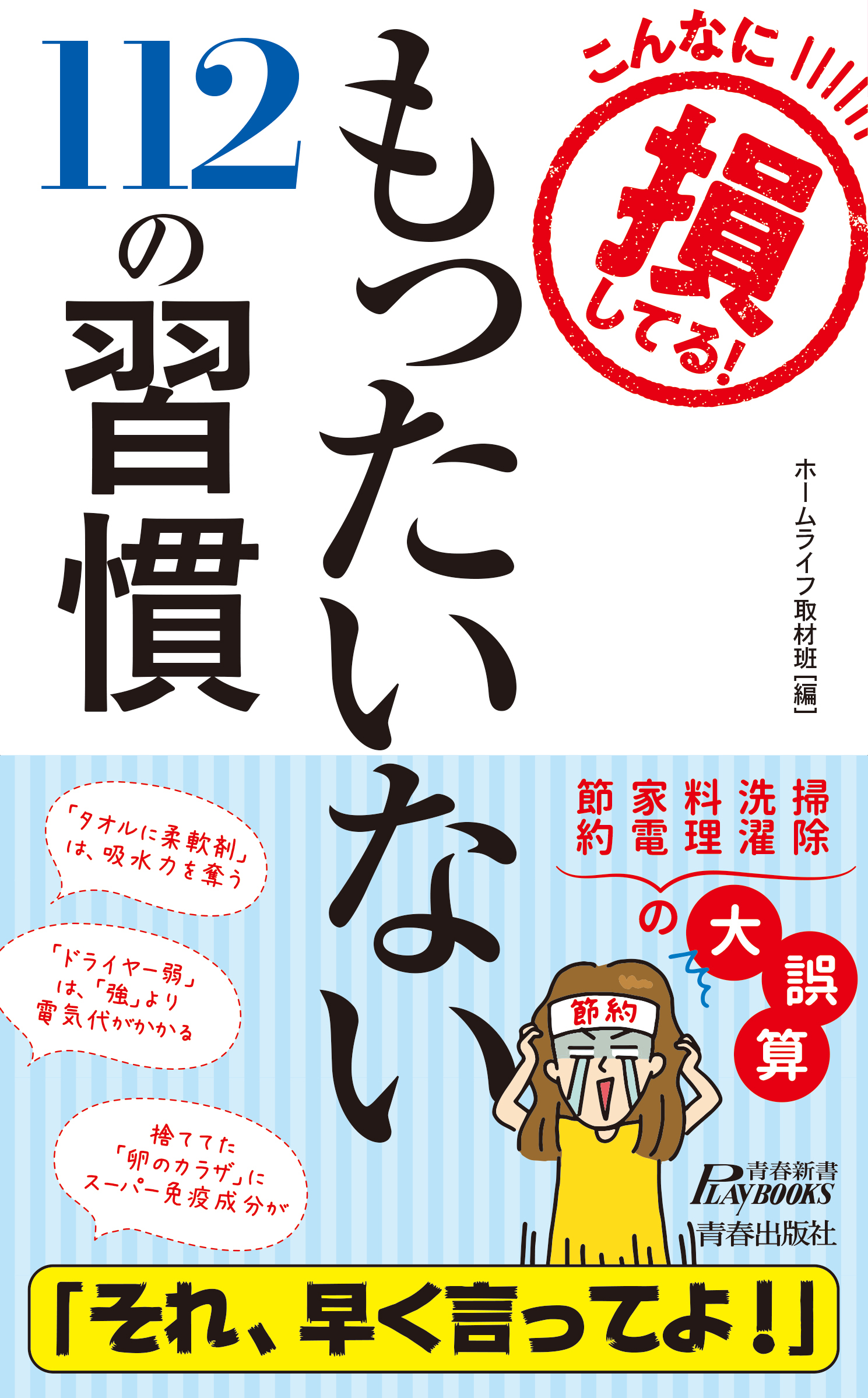 こんなに損してる！　もったいない112の習慣