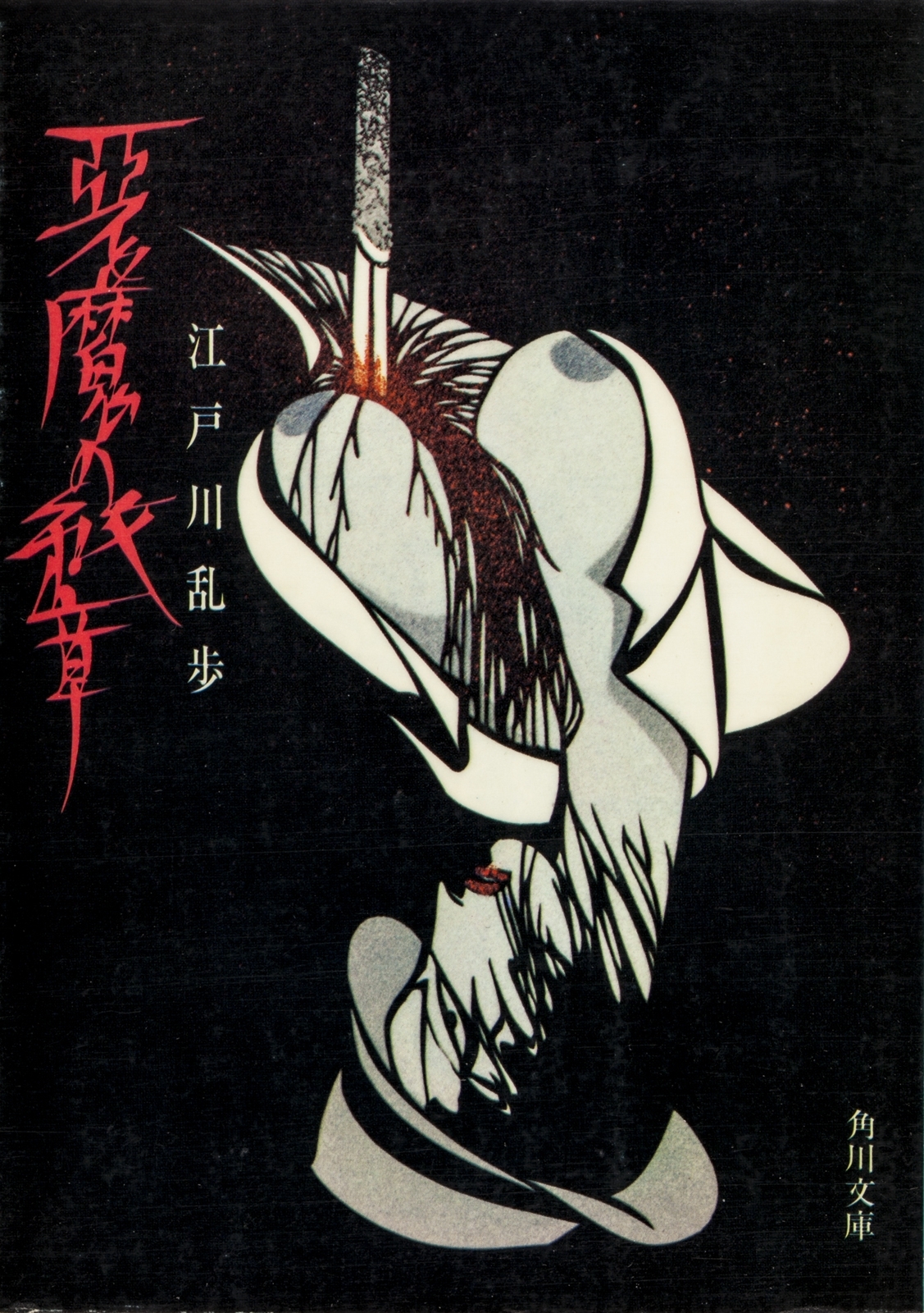 悪魔の紋章