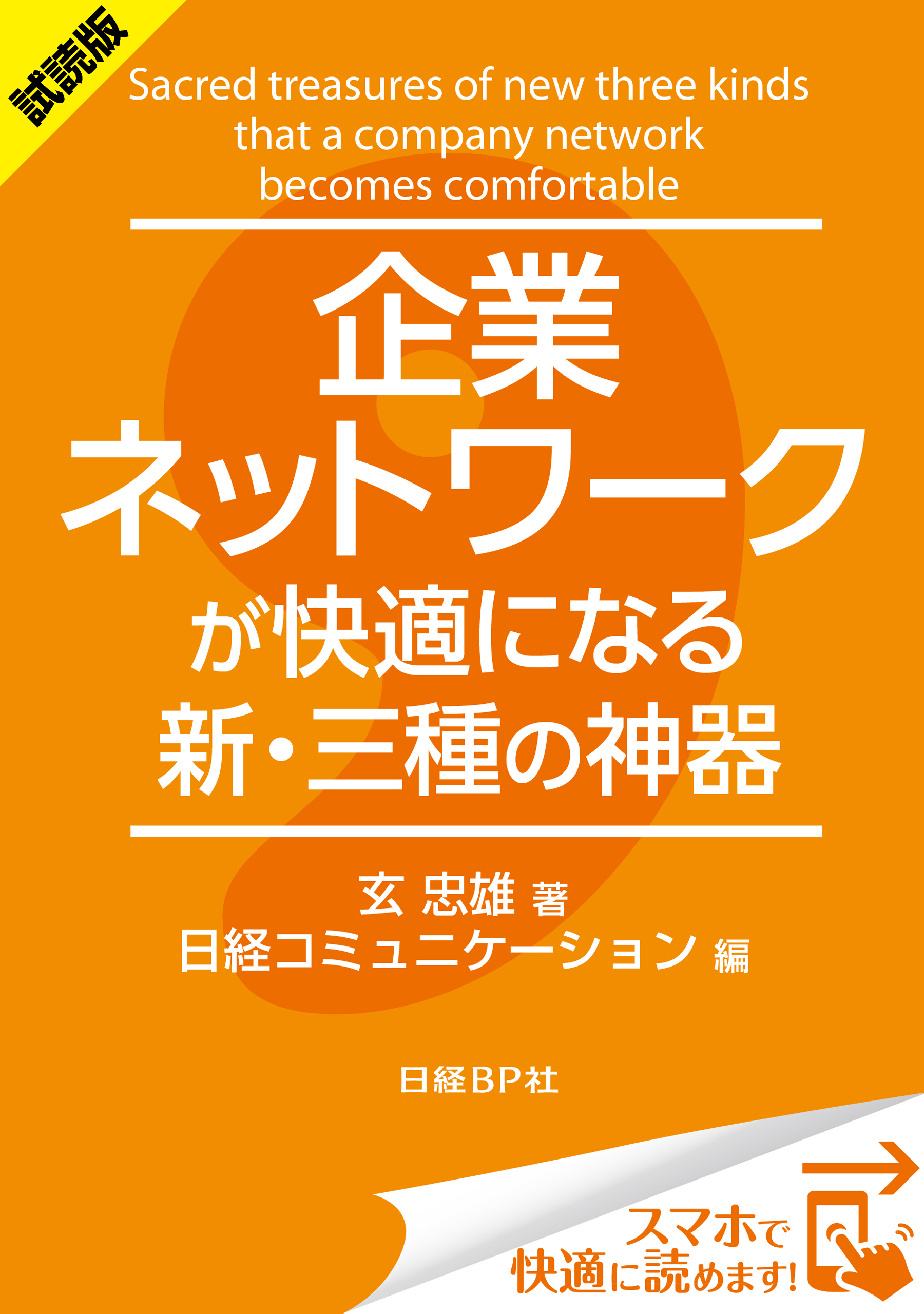＜試読版＞企業ネットワークが快適になる新・三種の神器（日経BP Next ICT選書）