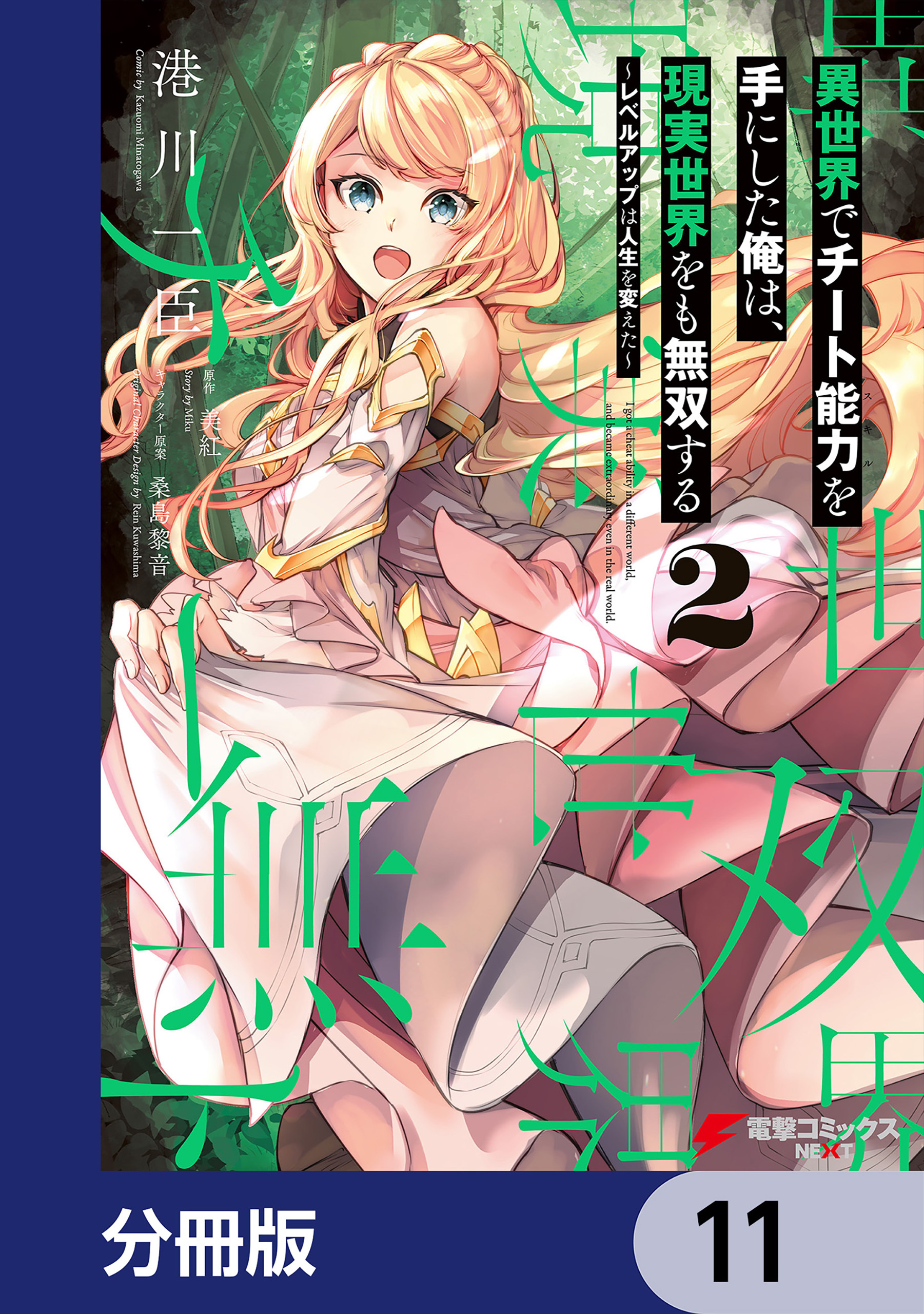 異世界でチート能力を手にした俺は、現実世界をも無双する【分冊版】　11