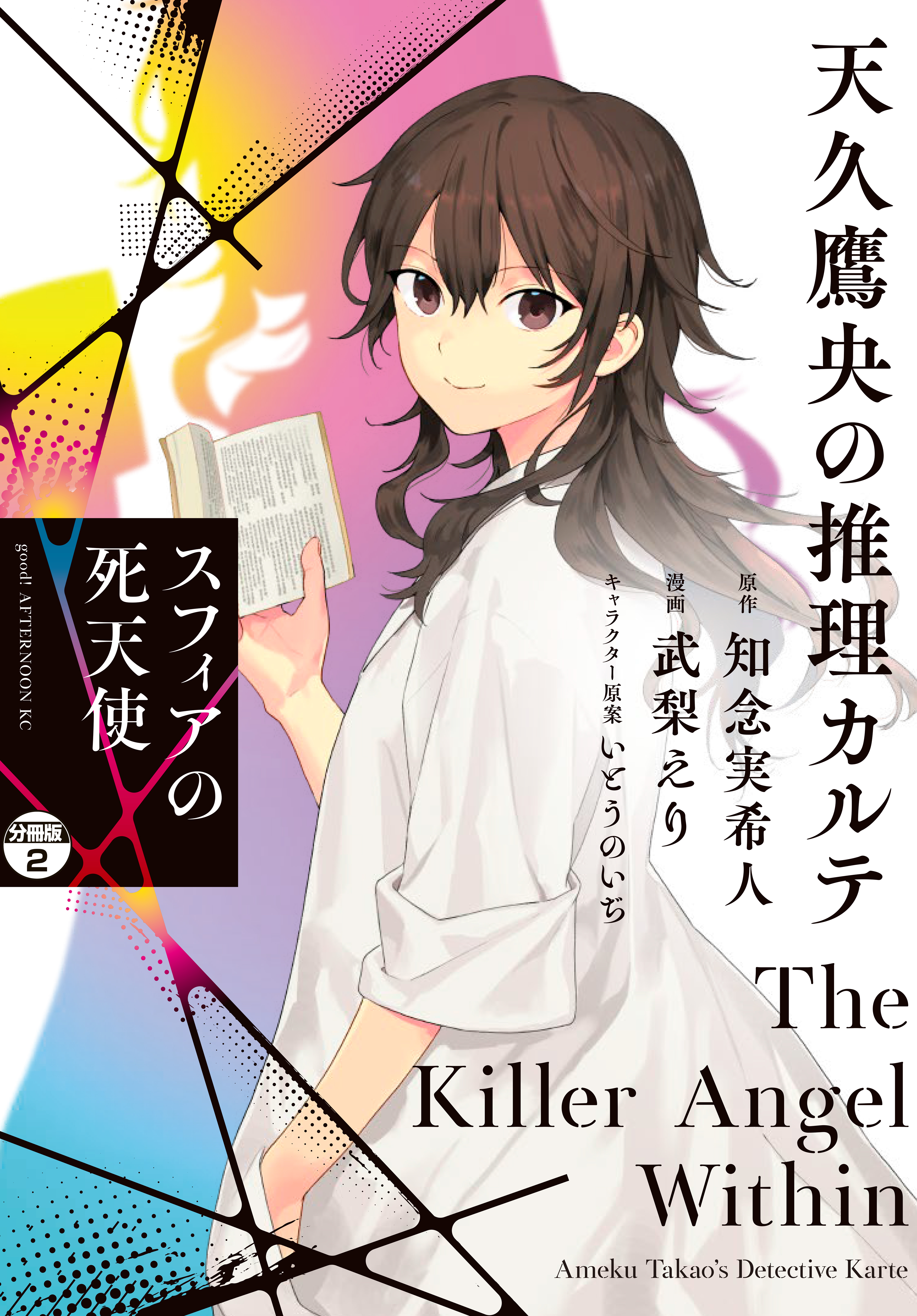 【期間限定　無料お試し版　閲覧期限2026年9月8日】天久鷹央の推理カルテ　スフィアの死天使　分冊版（２）
