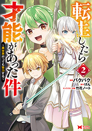 転生したら才能があった件 ～異世界行っても努力する～(コミック) ： 2