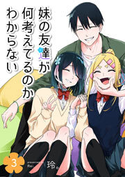 妹の友達が何考えてるのかわからない