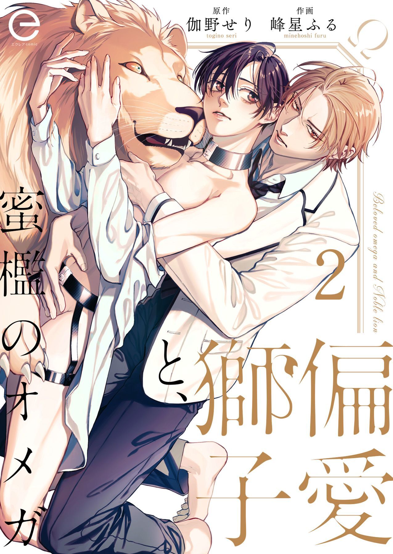 【期間限定　無料お試し版】偏愛獅子と、蜜檻のオメガ 2